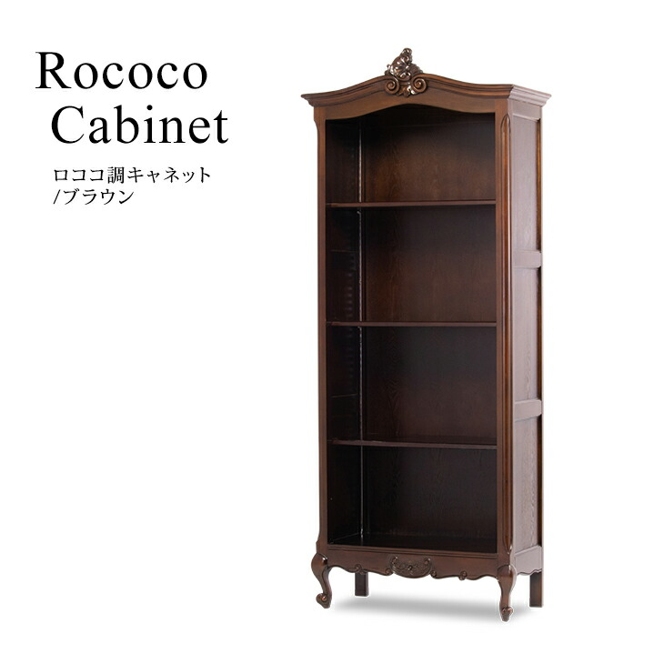 楽天市場】ロココ調家具 ブックケース アンティーク 本棚 飾り棚