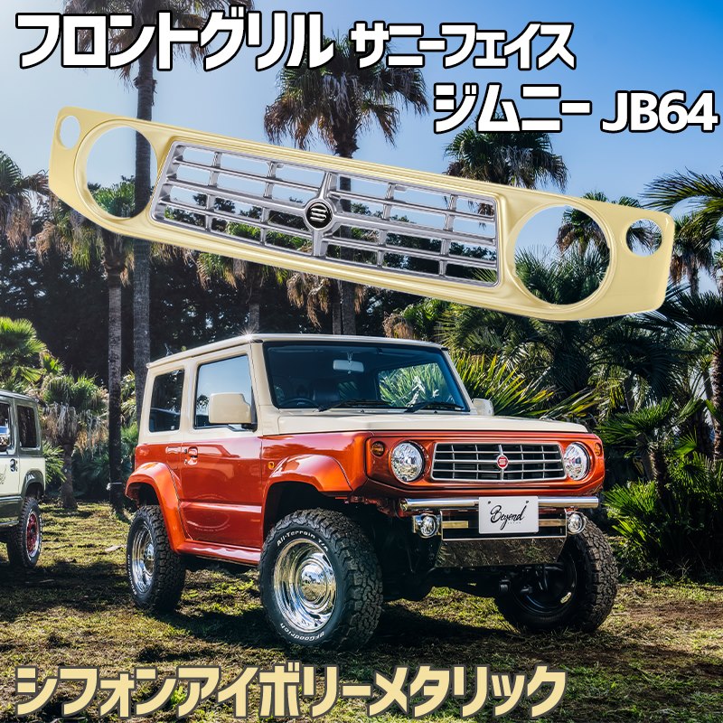 楽天市場】フロントグリル ジムニー JB64 BEYOND シフォンアイボリー