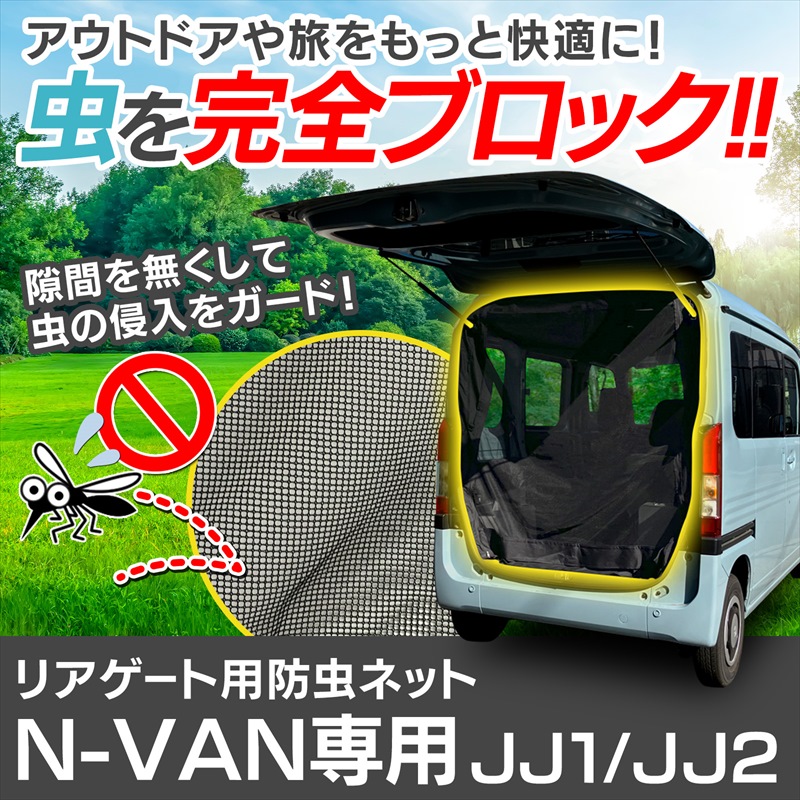 楽天市場】リアゲート用防虫ネット N-VAN JJ1/JJ2 リアハッチ リヤ 虫