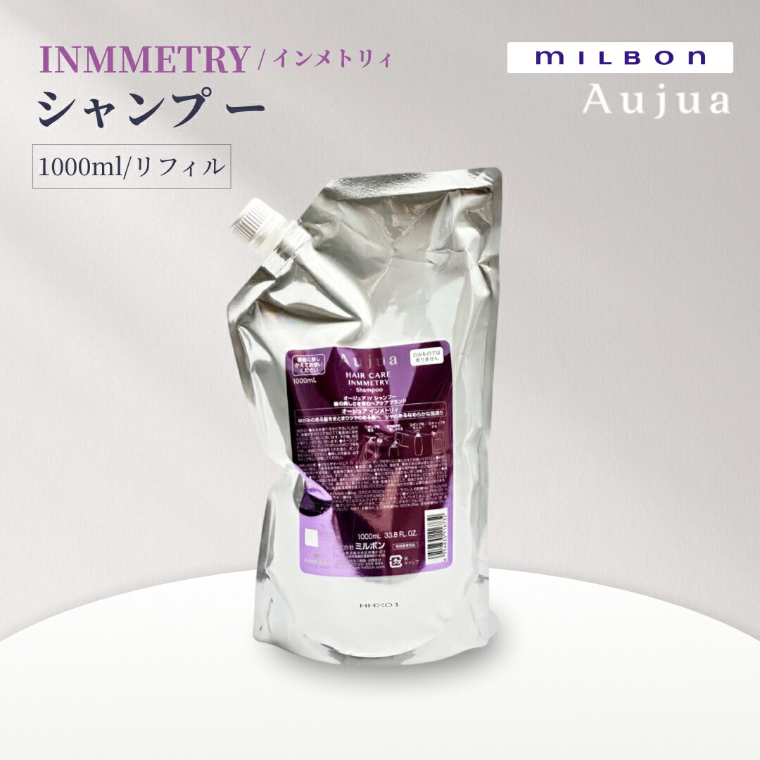 ミルボン オージュア インメトリィ シャンプー 1000ml 詰め替え用
