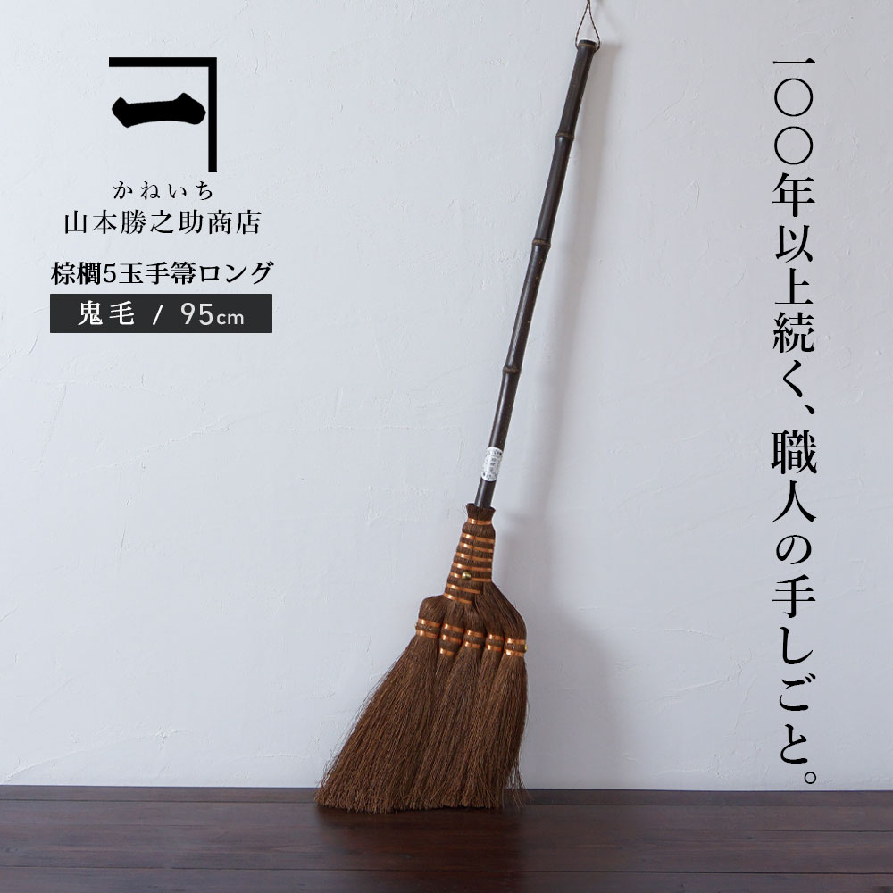 楽天市場】山本勝之助商店 かねいち 【 棕櫚（しゅろ） ほうき 5玉手箒