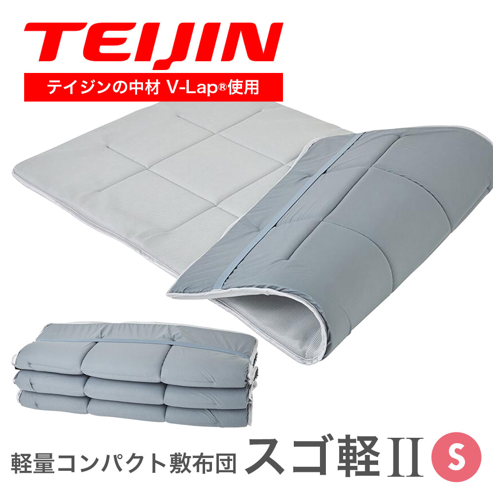 テイジン 敷布団スゴ軽ii 軽量」の人気商品一覧 | 安い商品を通販