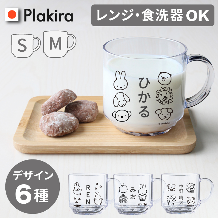 楽天市場】【名入れ】S/M ミッフィー コップ シンプル デザイン 名入れ