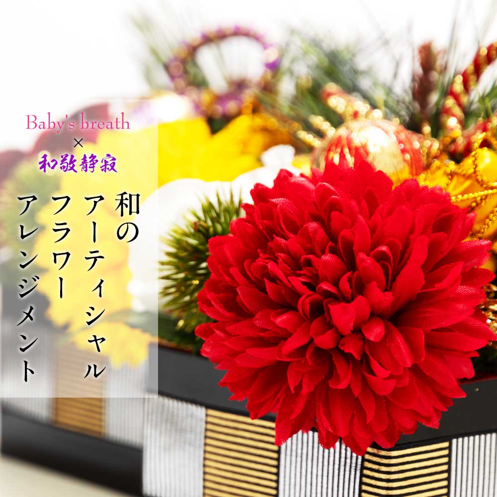 楽天市場】当店限定 和のアーティシャルフラワーアレンジメント 塗枡を