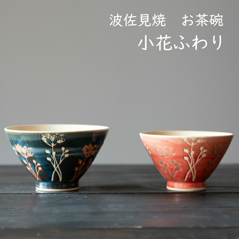 楽天市場】【波佐見焼 茶碗】勲山窯 ご飯茶碗 小花 ふわり 反飯碗