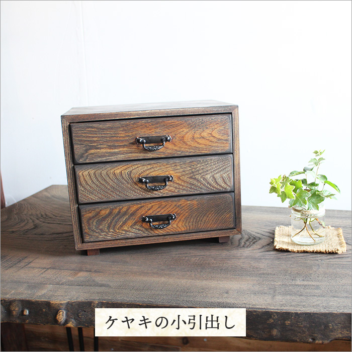 楽天市場】けやき製 小引き出し アンティーク 木製 おしゃれ リメイク