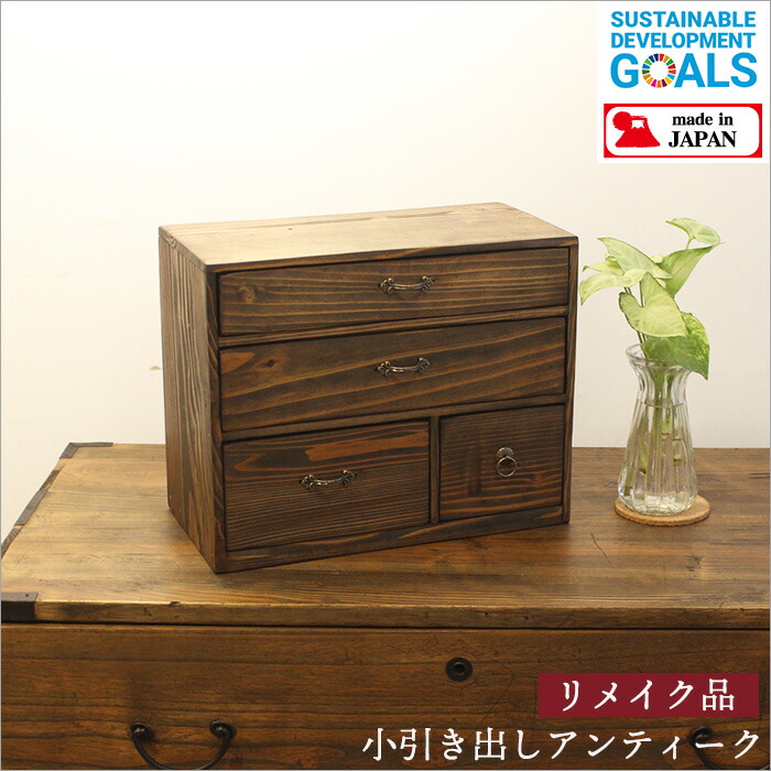 楽天市場】日本製 小引き出し アンティーク 木製 杉 3段 姫タンス 小