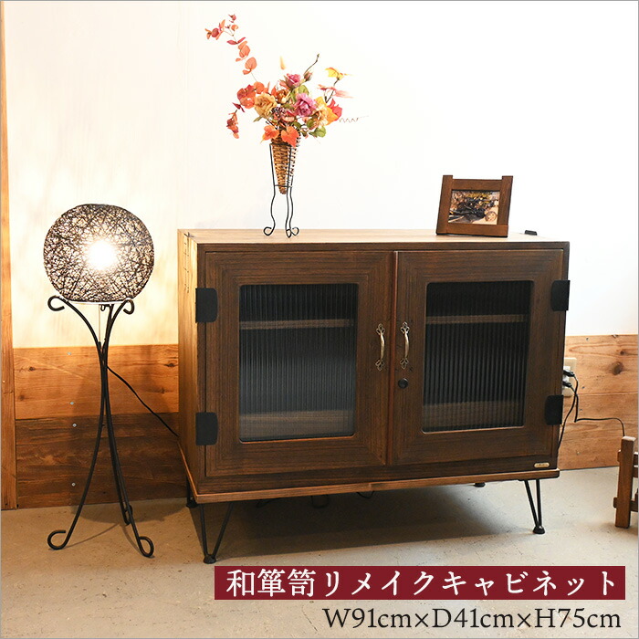 楽天市場】桐箪笥をガラス扉キャビネットにリメイク 幅91cm 奥行41cm