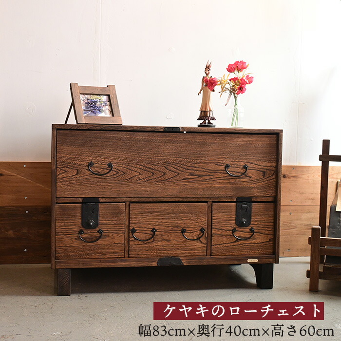 楽天市場】一点物 明治末期〜大正期 和箪笥リメイク ローチェスト 欅