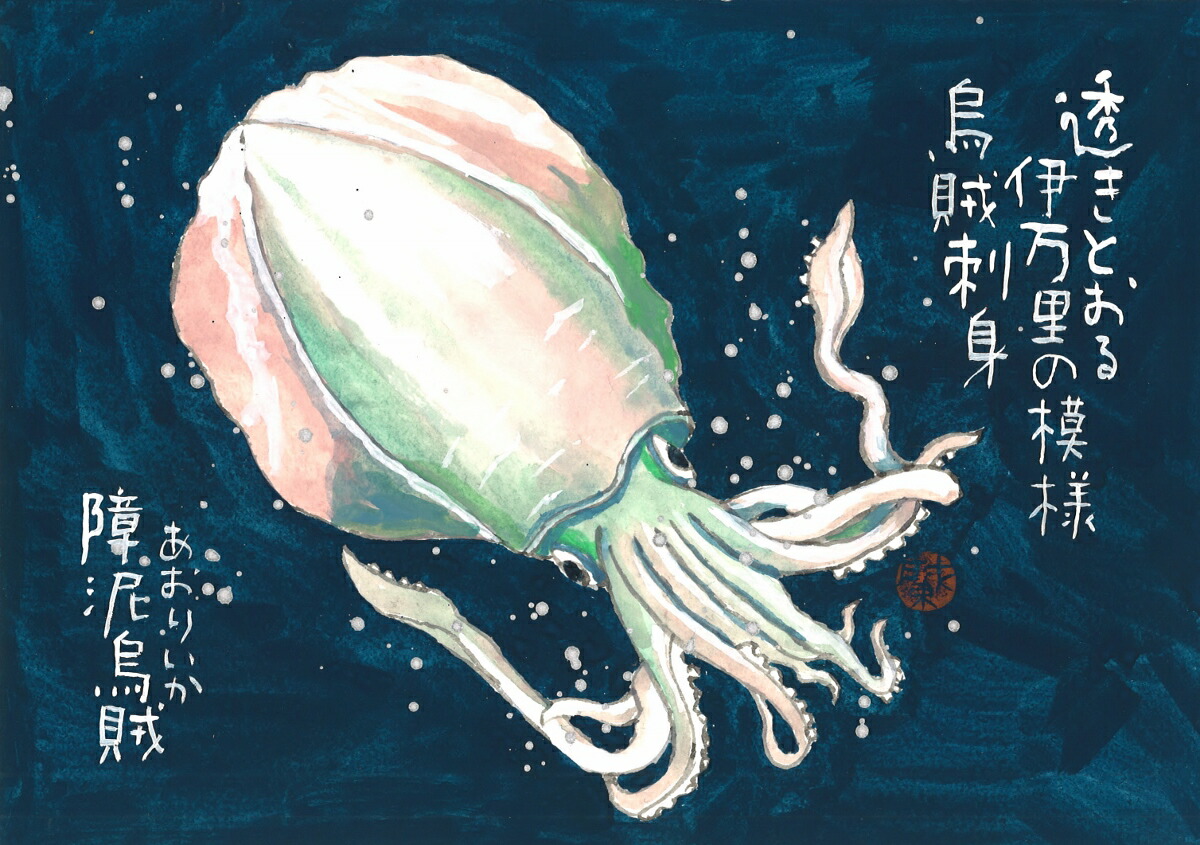 楽天市場】障泥烏賊（あおりいか）太子額付【送料無料】岡本 肇 手描き
