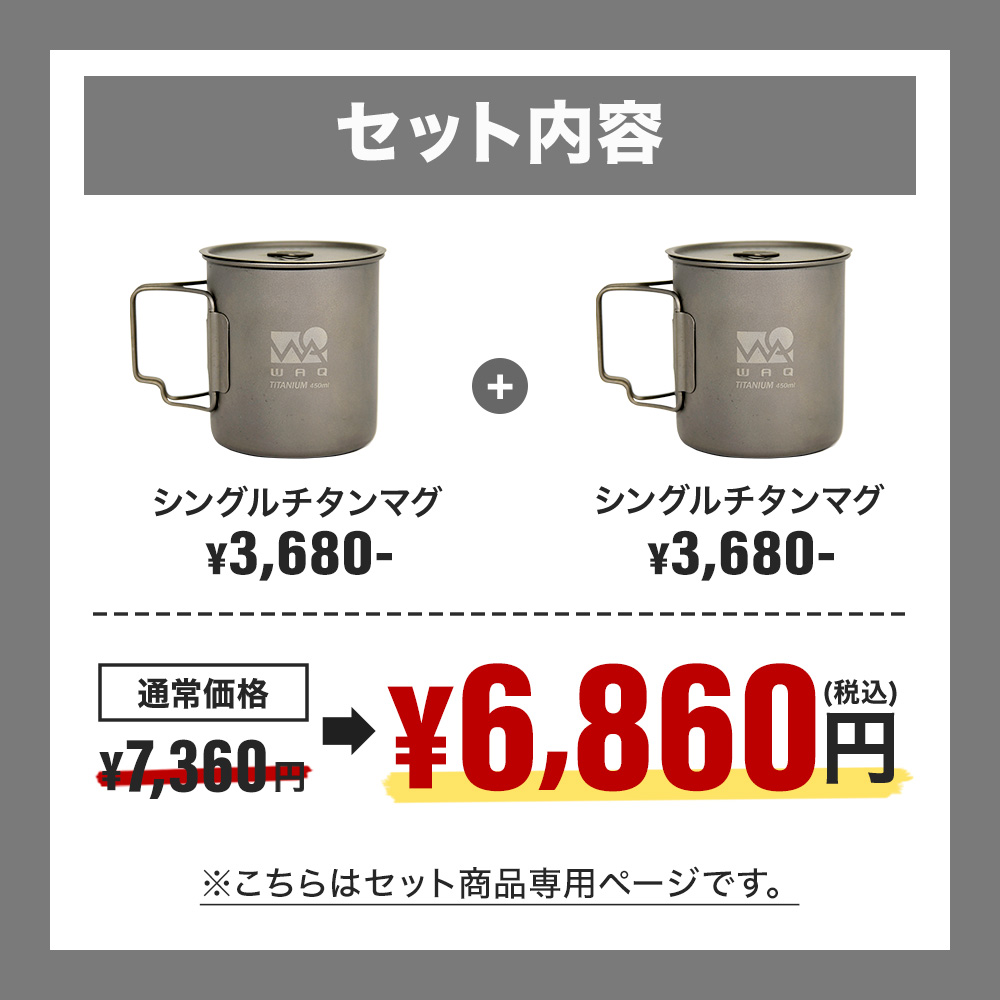 楽天市場】【圧倒的高評価レビュー4.6点！】 WAQ チタンマグカップ