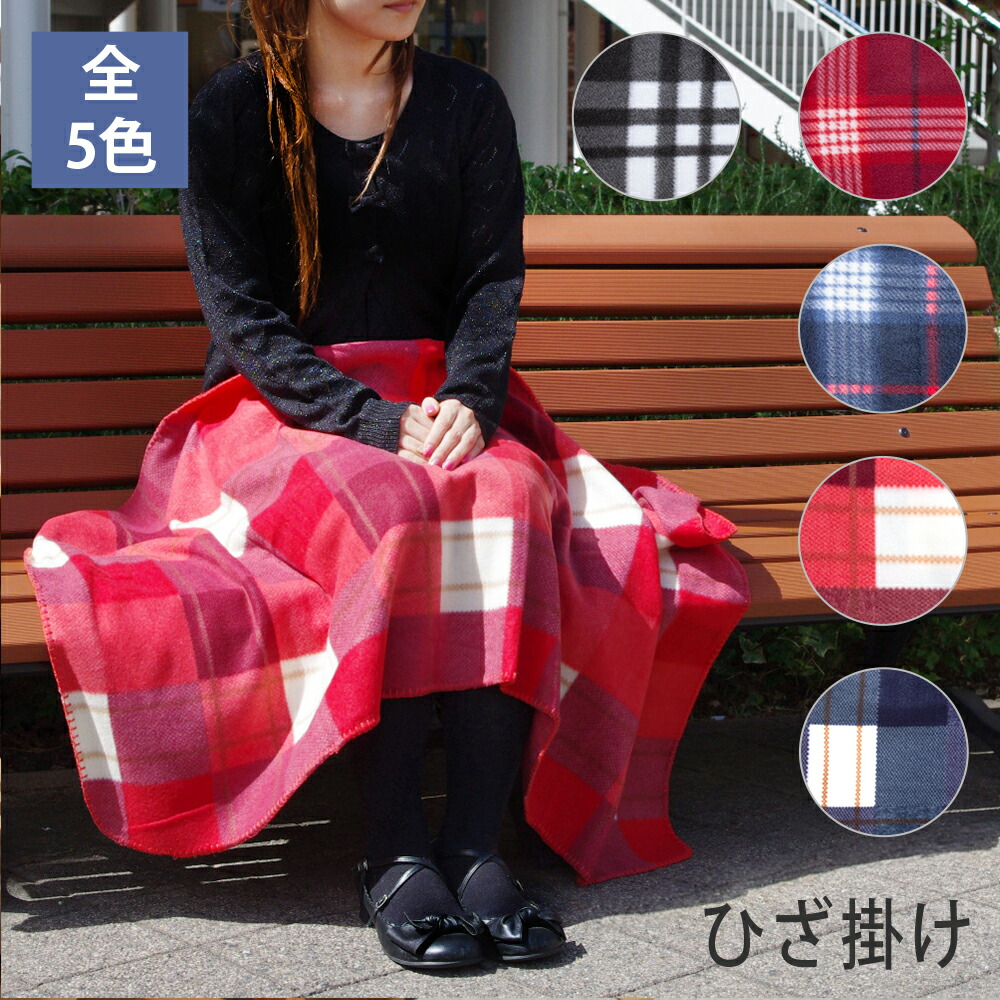 楽天市場】ひざ掛け ブランケット チェック柄 ひざかけ 膝掛け