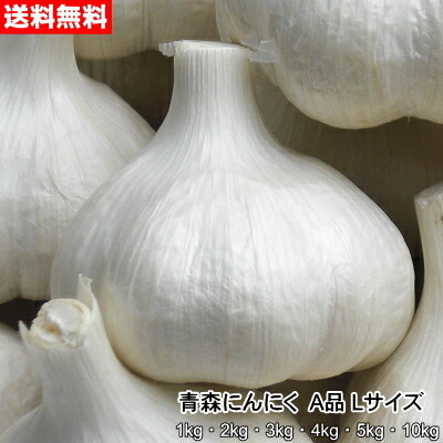 楽天市場】青森にんにく A品 Lサイズ 1kg～10kg 国産 福地ホワイト六片