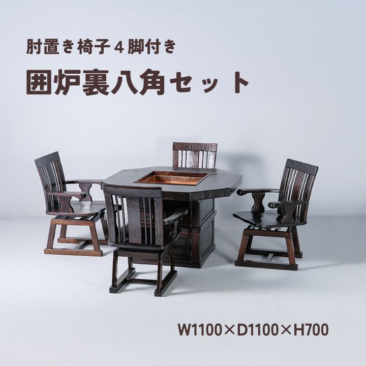 楽天市場】囲炉裏セット八角 110 椅子付 民芸家具 鋸目 囲炉裏 いろり