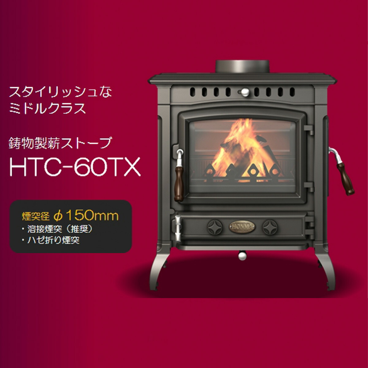 楽天市場】薪ストーブ 鋳物製 HTC-60TX HONMA ホンマ製作所 暖房面積40