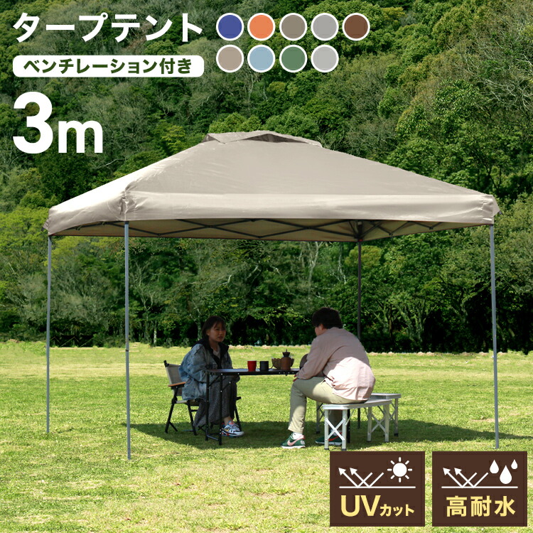 楽天市場】【スーパーセール 店内最大84%OFF!】タープテント 3m