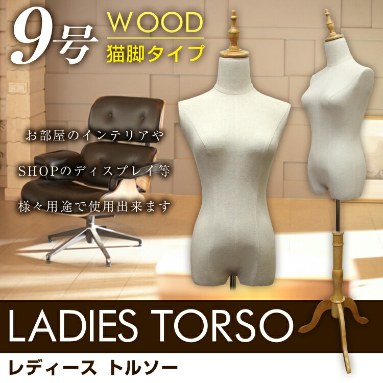 楽天市場】【スーパーセール 店内最大84%OFF!】トルソー 9号