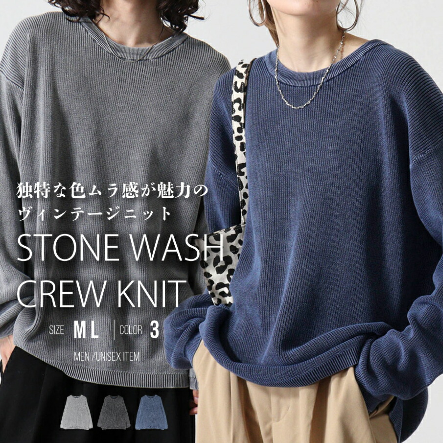 楽天市場】ストーンウォッシュ ニット セーター クルーニット ニット