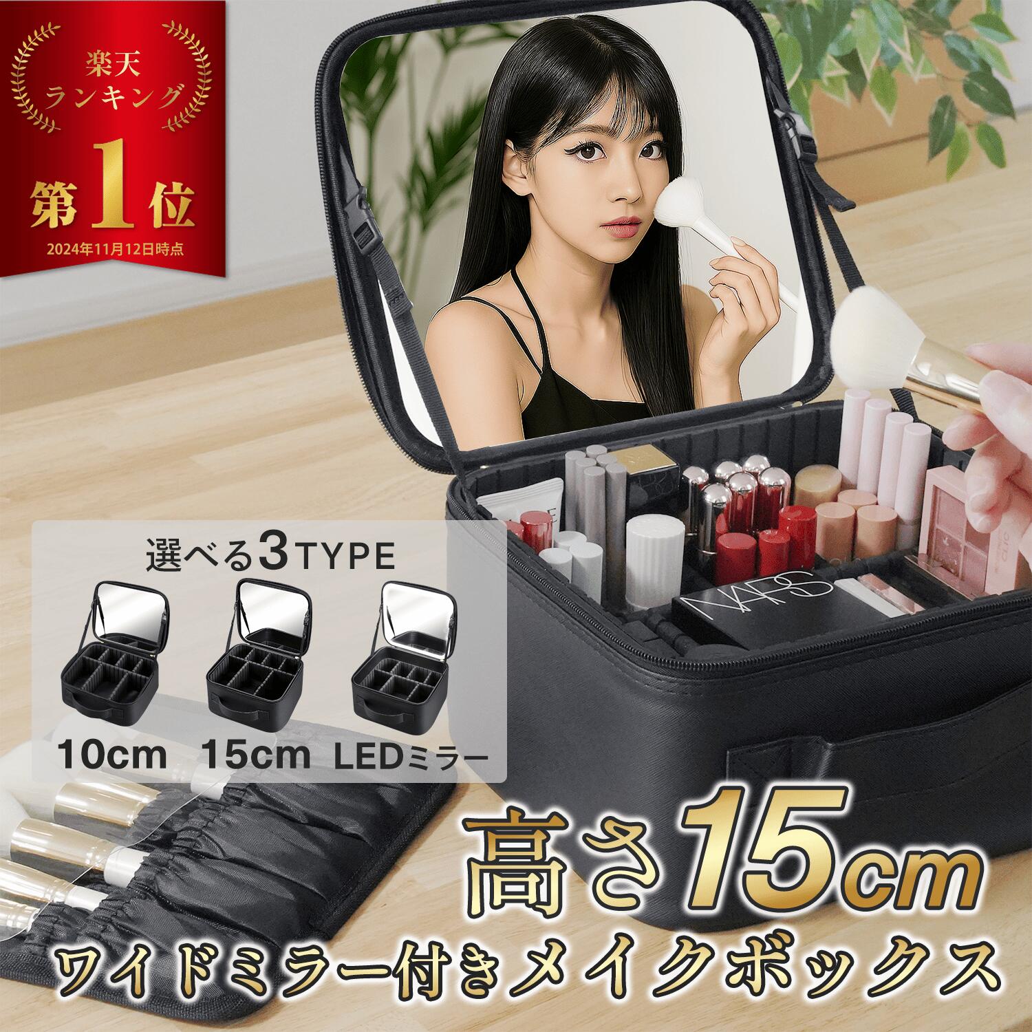 楽天市場】【楽天1位】 高さ15cm メイクボックス 鏡付き 大容量 コスメ