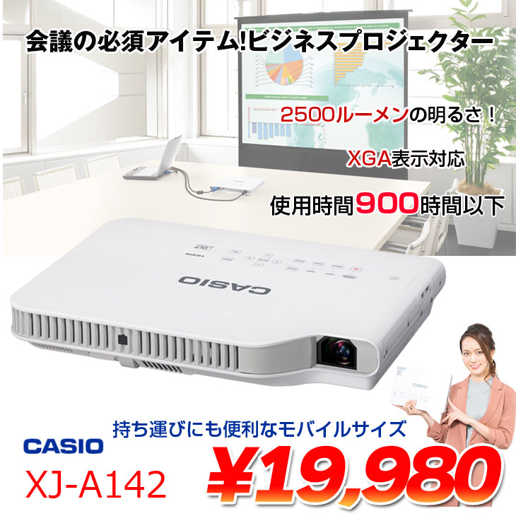 楽天市場】CASIO 液晶プロジェクター XJ-A142 使用900時間以下 2500lm