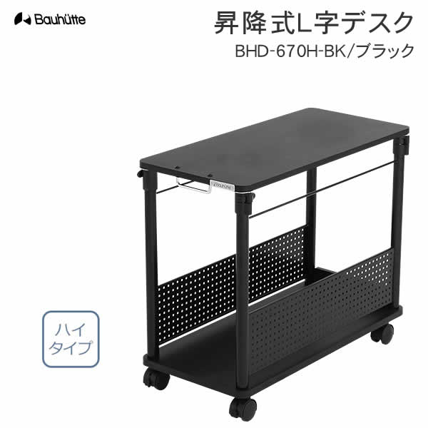 楽天市場】【送料無料・代引き不可】Bauhutte 昇降式L字デスク ハイ