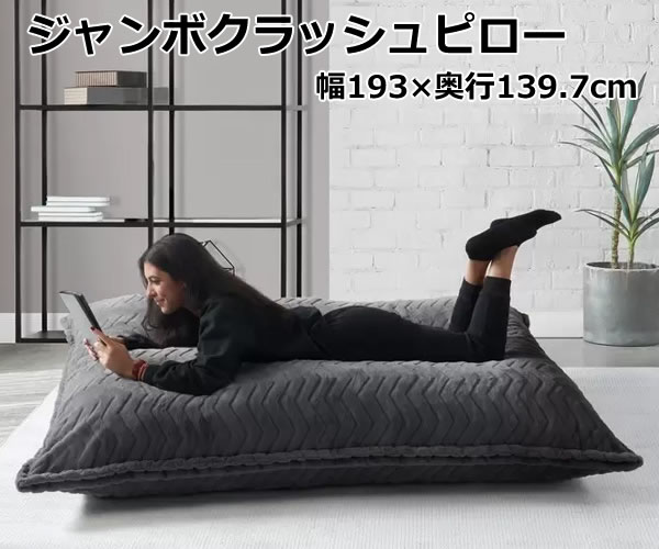 楽天市場】【送料無料・直送品】Lounge & Co ジャンボクラッシュピロー