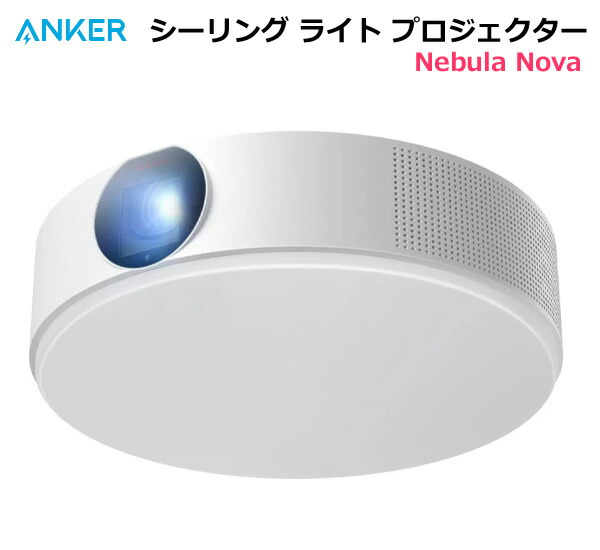 楽天市場】【送料無料・直送品】Anker シーリングライト