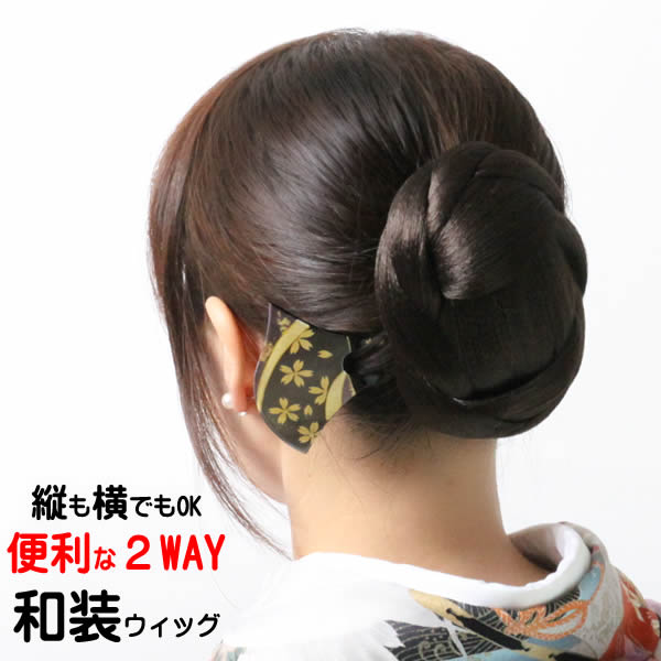 楽天市場】和装 ウィッグ お団子 三つ編み シニヨン まとめ髪 着物