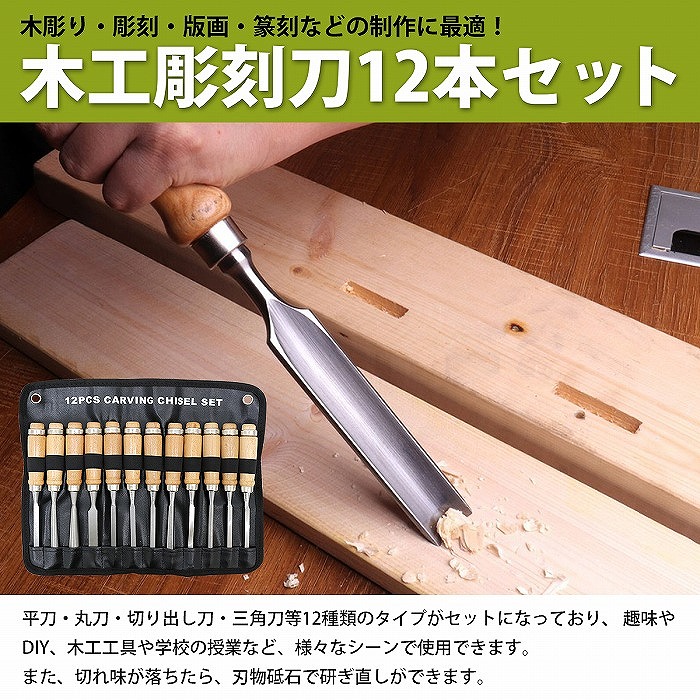楽天市場】【彫刻刀 12本セット】鑿 ノミ 木工 木彫り 木像 木槌 彫刻