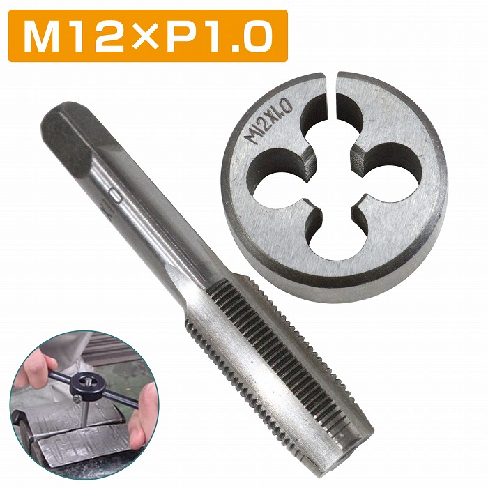 楽天市場】【M12×P1.0】タップダイス セット 目立て ネジ 山 修正 め