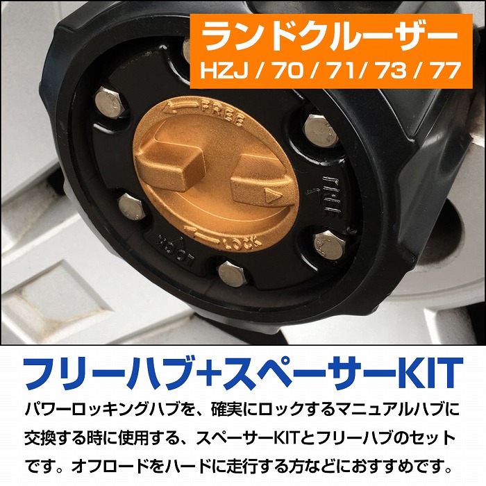 楽天市場】『ランクル プラド 70系』『マニュアルハブ 変換 セット