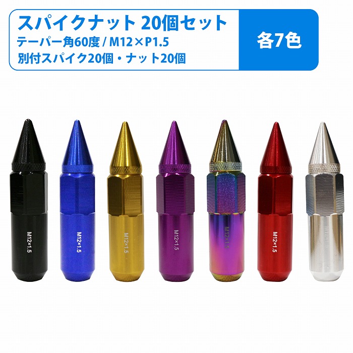 楽天市場】M12×P1.5 スパイクナット USDM JDM 20本 セット 黒 青 金 紫