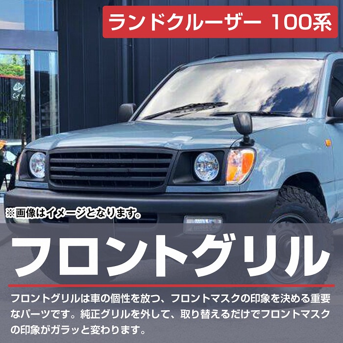 楽天市場】トヨタ ランドクルーザー ランクル 100 グリル LC100 1998