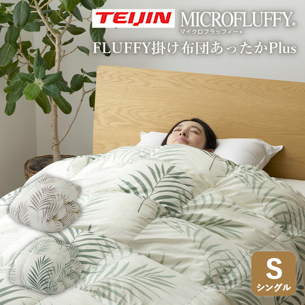 楽天市場】【クーポン配布 3/11/1:59迄】テイジン FLUFFY 掛け布団