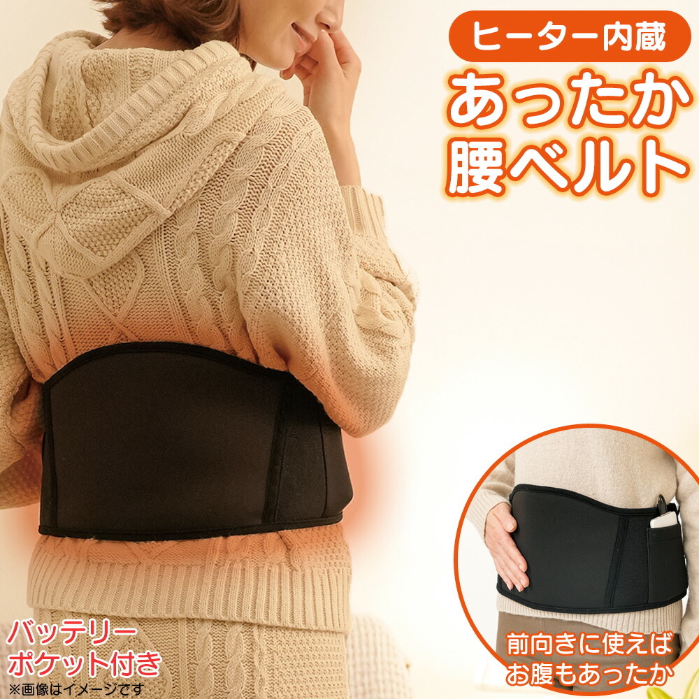 楽天市場】【送料無料 ポイント5倍】ヒーター内蔵 あったか腰ベルト 腰