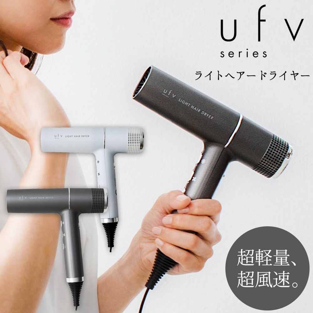 楽天市場】【送料無料 ポイント10倍】ufv ライトヘアードライヤー