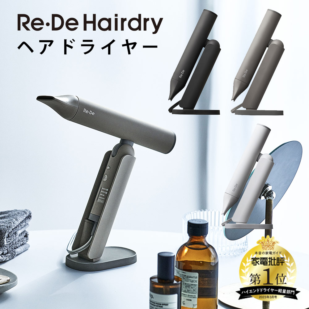 楽天市場】【送料無料 ポイント10倍】Re・De Hairdry ヘアドライヤー