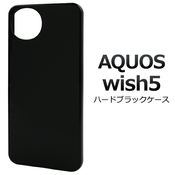 楽天市場】AQUOS wish5 SH-52F / A502SH / SH-M32 用 ブラックハード