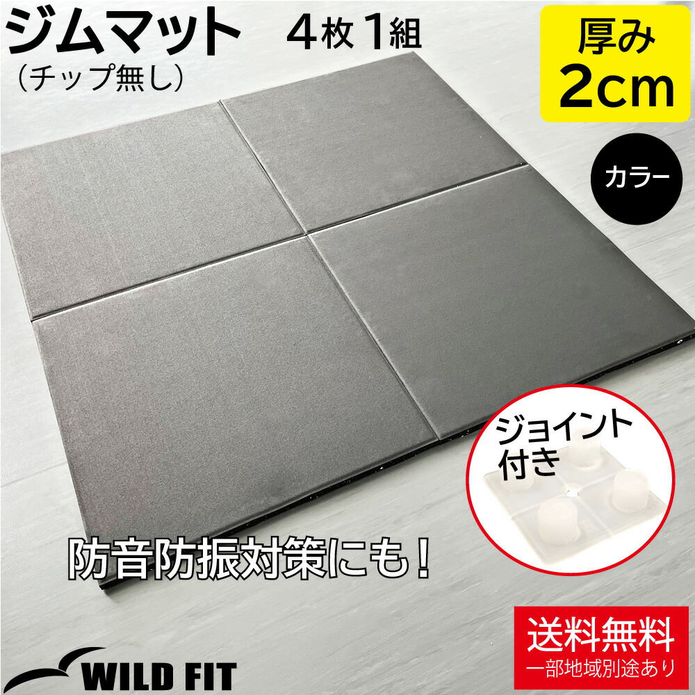 楽天市場】ジムマット 黒 (チップ無し) 2cm厚 4枚組 ジョイント付き50