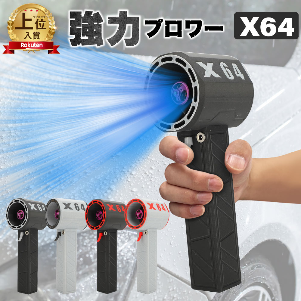 楽天市場】日本企業 洗車ブロワー X64 ブロワー 花粉対策 最大推力1.4