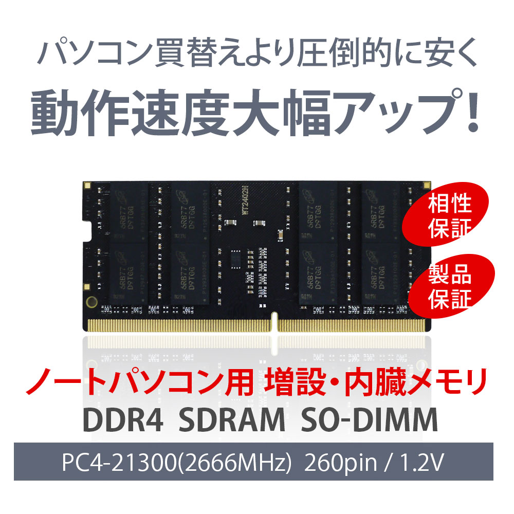 楽天市場】WINTEN ノートPC用 メモリ DDR4 2666 PC4-21300 16GB (8GB x