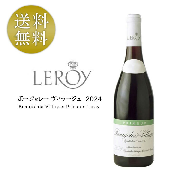 楽天市場】【3月限定特価】【2024年】ルロワ ボジョレー ヴィラージュ