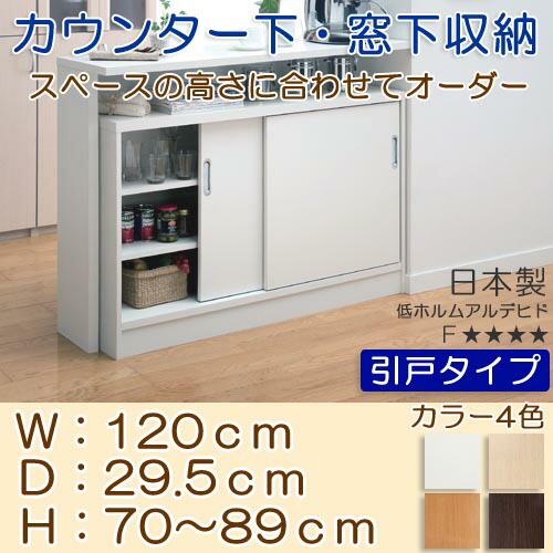 楽天市場】【ポリ加工引き戸付】収納棚高さオーダー 台所収納 W120×D29