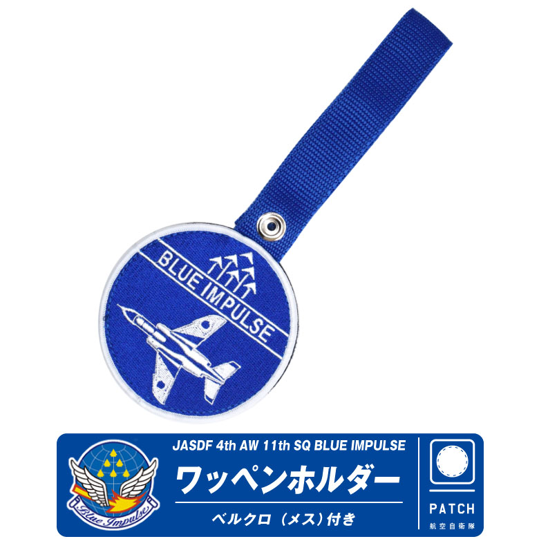 楽天市場】ブルーインパルス ワッペンホルダー ベルクロ付き JASDF