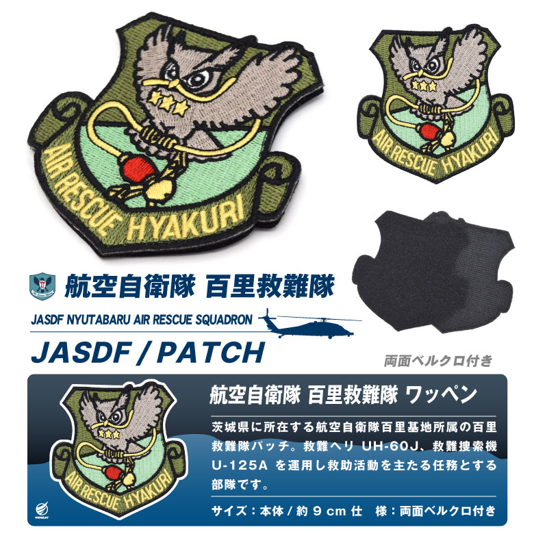 楽天市場】航空自衛隊 百里基地 百里救難隊 パッチ 刺繍 ワッペン 両面