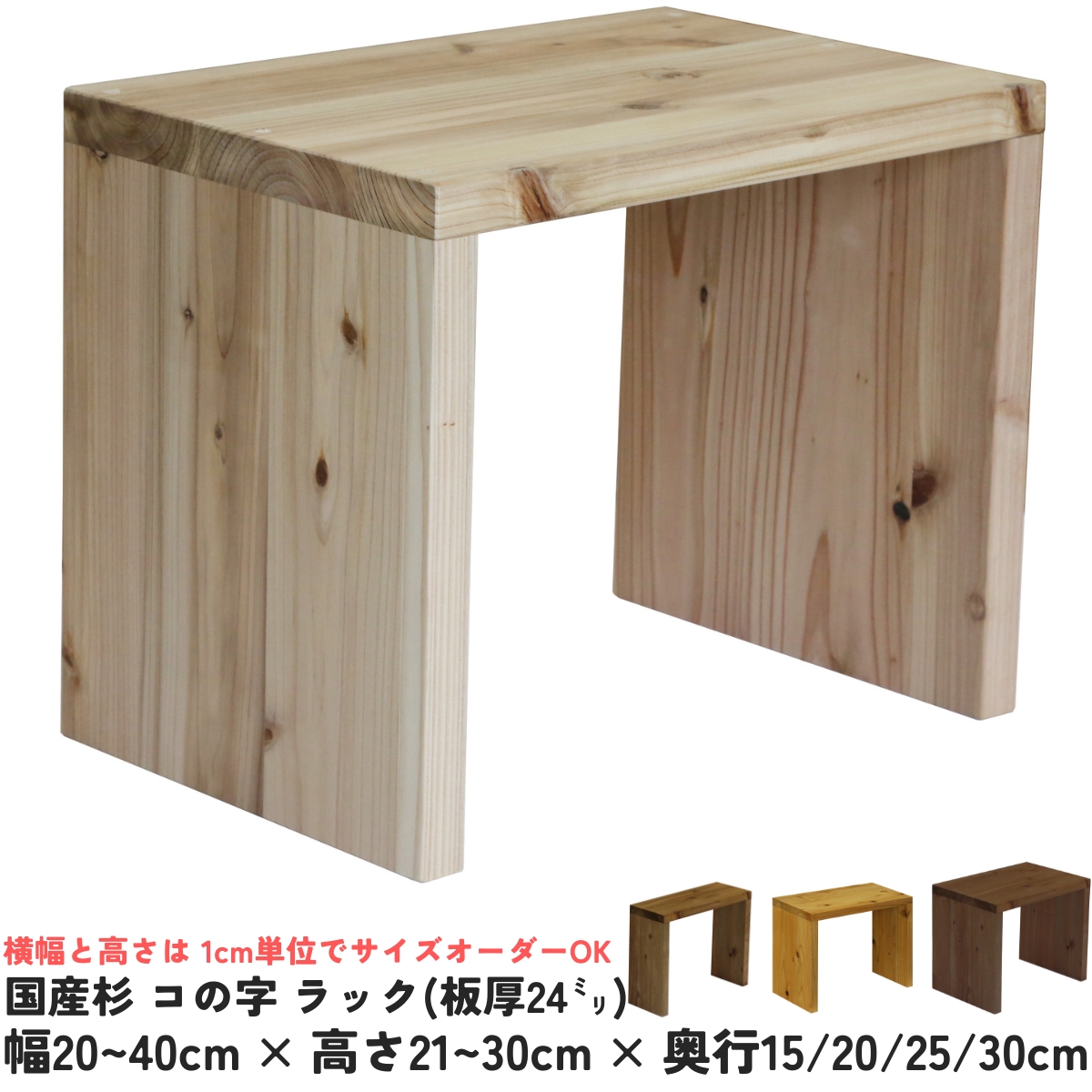 楽天市場】【横幅/高さは1cm単位でオーダー可】国産杉 コの字 ラック幅