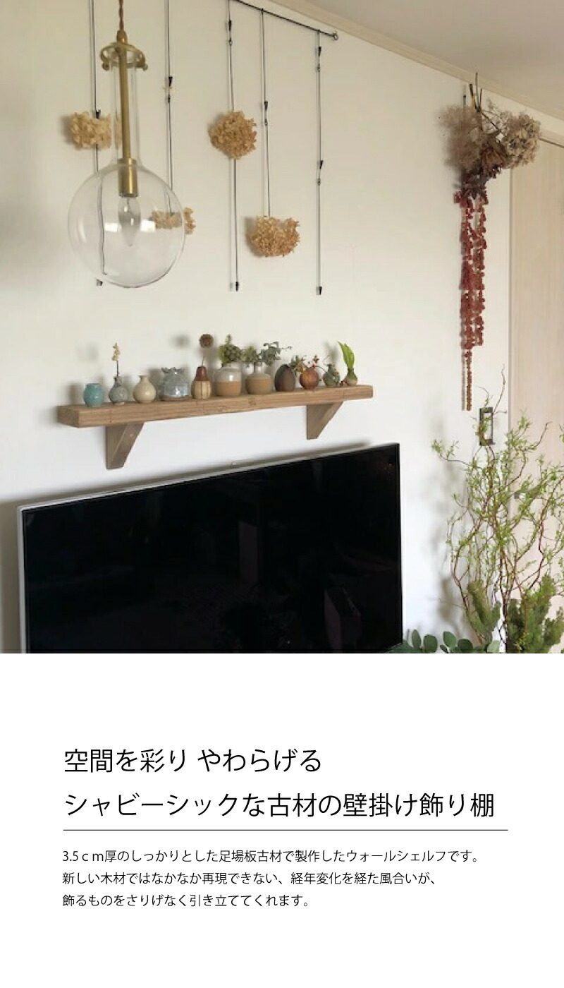楽天市場】OLD ASHIBA（足場板古材）壁掛け 飾り棚（ウォールシェルフ