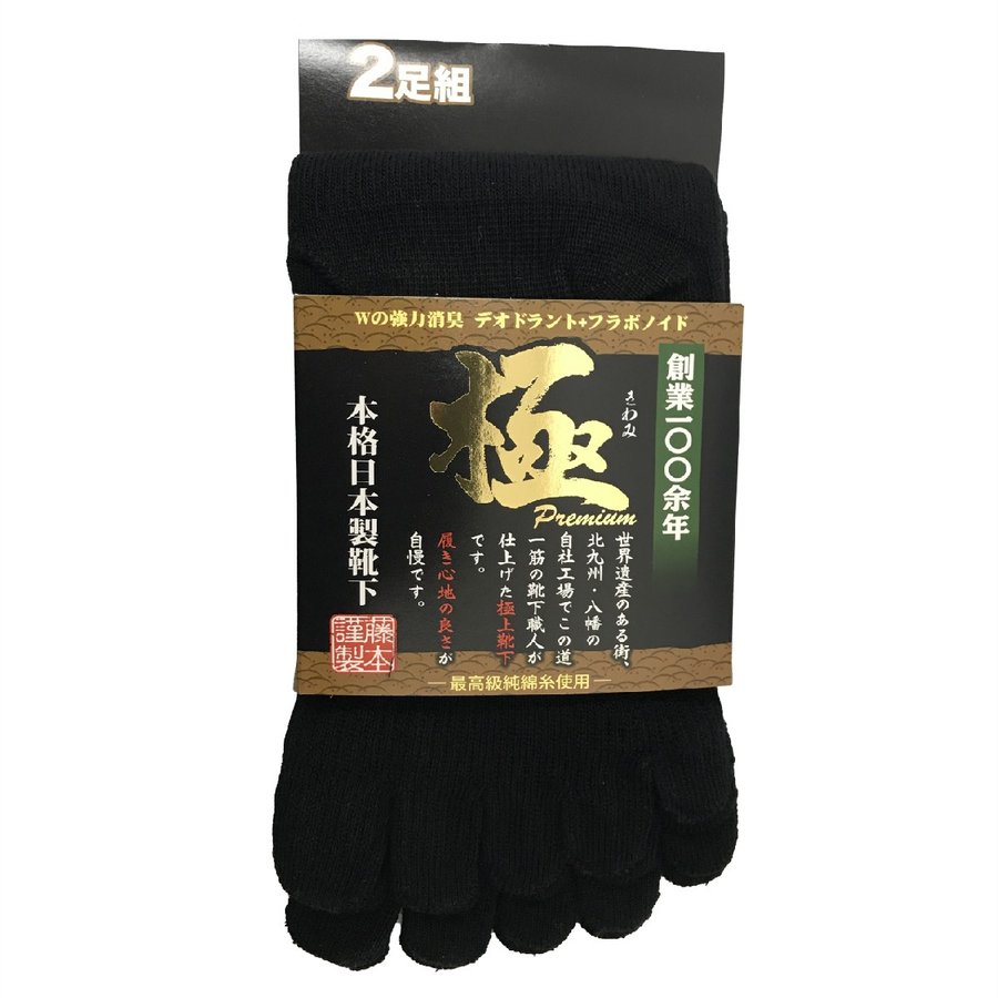 楽天市場】靴下 極premiumソックス 2足組 5本指 抗菌 防臭 消臭 藤本