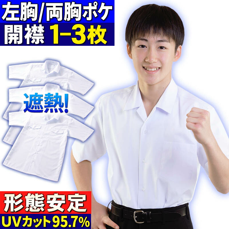 楽天市場】スクールシャツ 男子 半袖 ノーアイロン 開襟シャツ 1-3枚