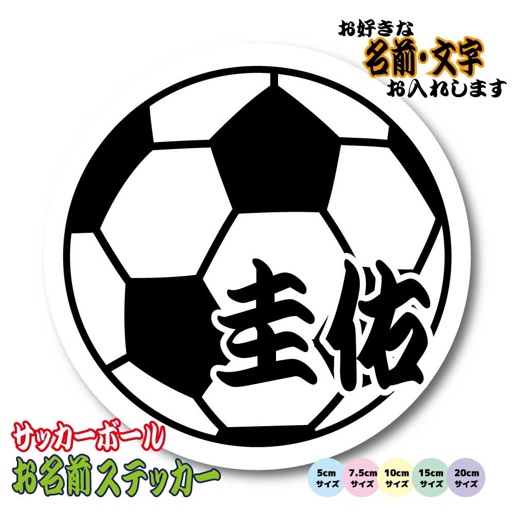 楽天市場】サッカーボール お名前ステッカー 名前シール 防水 ☆名入れ